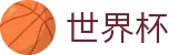 国际足联世界杯 - FIFA 2026投注网址入口 - 体育赛事运营平台